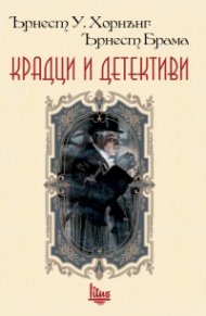 Крадци и детективи