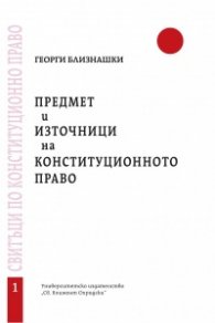 Предмет и източници на конституционното право