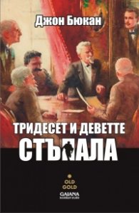 Тридесет и деветте стъпала