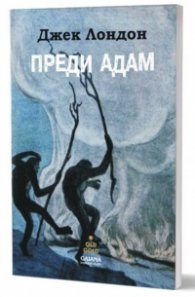 Преди Адам