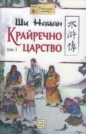 Крайречно царство Т.1