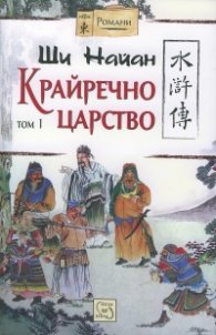 Крайречно царство Т.1