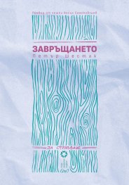 Завръщането