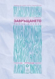 Завръщането