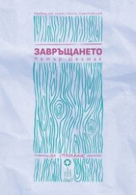 Завръщането