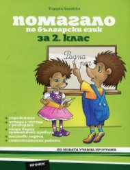 Помагало по български език за 2. клас