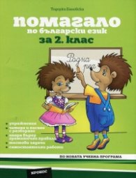 Помагало по български език за 2. клас