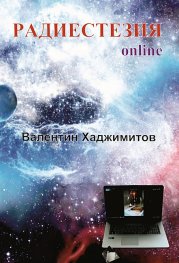 Радиестезия online