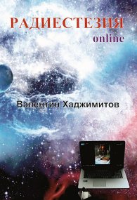 Радиестезия online