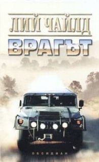 Врагът