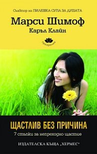 Щастлив без причина - 7 стъпки за непреходно щастие