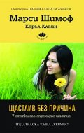 Щастлив без причина - 7 стъпки за непреходно щастие