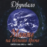 Маите на вечното време: Светът след 2012 г. Ч.1
