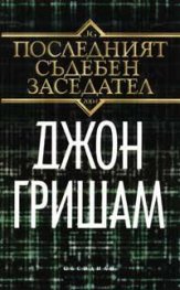 Последният съдебен заседател