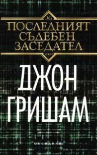 Последният съдебен заседател