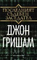 Последният съдебен заседател
