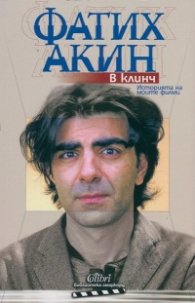 В клинч