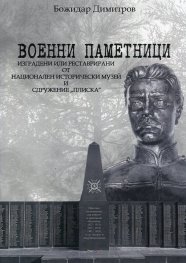 Военни паметници, изградени или реставрирани от НИМ и Сдружение "Плиска"