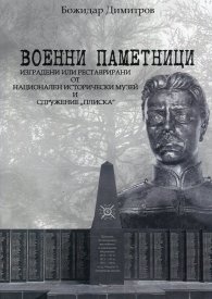 Военни паметници, изградени или реставрирани от НИМ и Сдружение "Плиска"