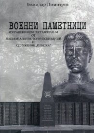 Военни паметници, изградени или реставрирани от НИМ и Сдружение "Плиска"