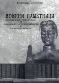 Военни паметници, изградени или реставрирани от НИМ и Сдружение "Плиска"