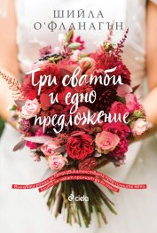 Три сватби и едно предложение