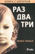 Раз - два - три