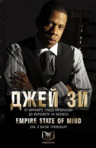 Джей Зи - Empire State of Mind (твърда корица)