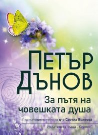 Петър Дънов: За пътя на човешката душа (ново издание)