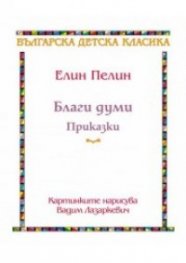 Благи думи: Приказки