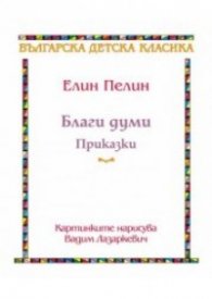 Благи думи: Приказки