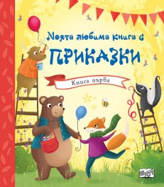 Моята любима книга с приказки Кн.1