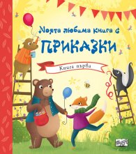 Моята любима книга с приказки Кн.1