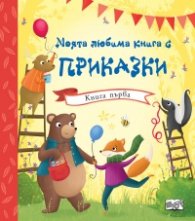 Моята любима книга с приказки Кн.1