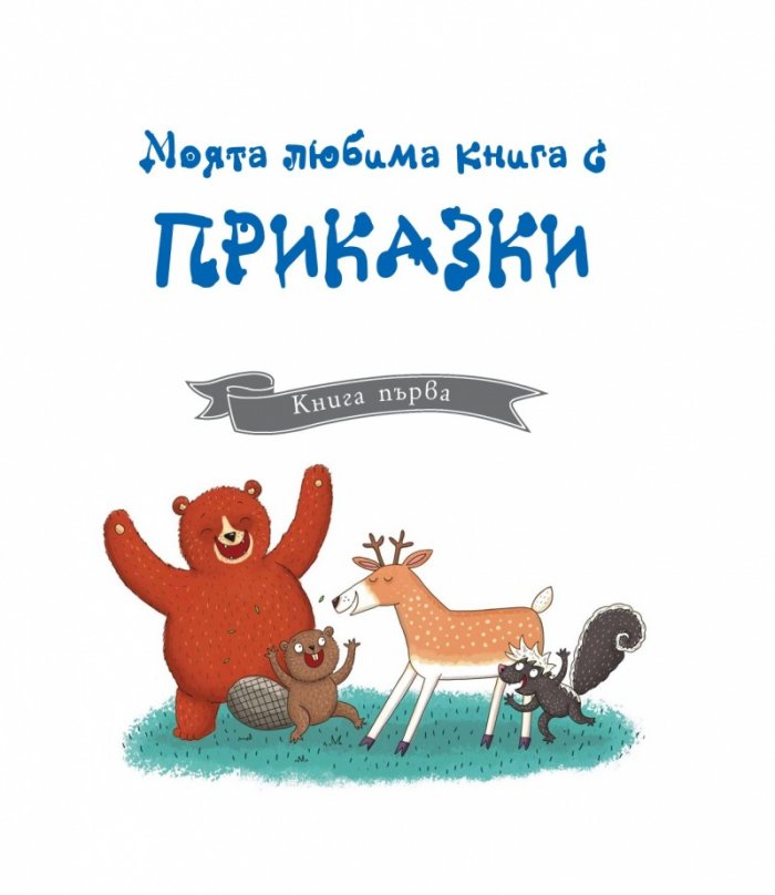 Моята любима книга с приказки Кн.1