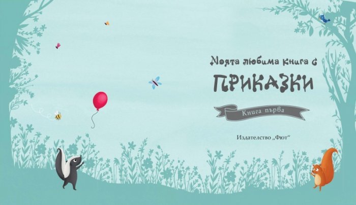 Моята любима книга с приказки Кн.1