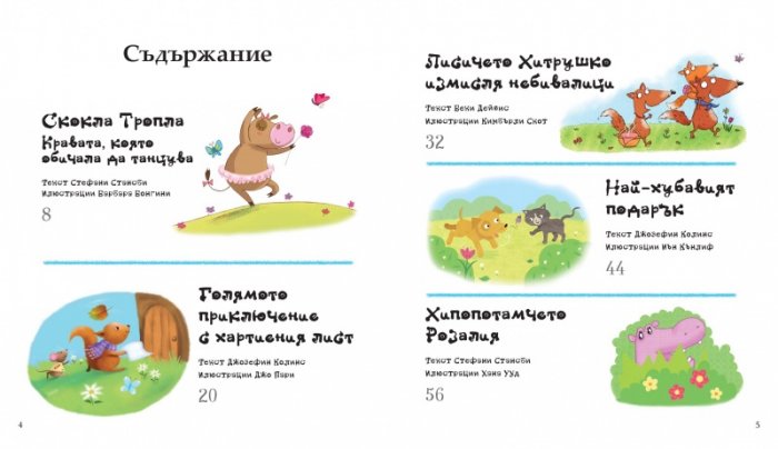 Моята любима книга с приказки Кн.1