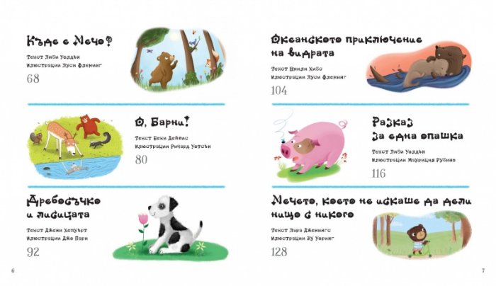 Моята любима книга с приказки Кн.1