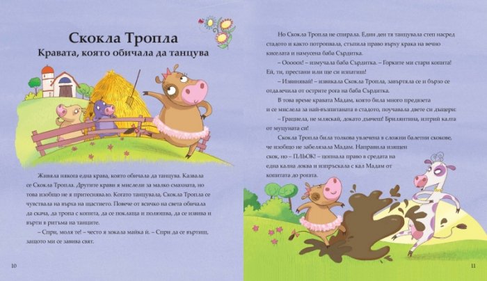 Моята любима книга с приказки Кн.1