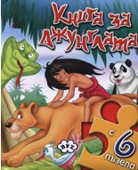 Книга за джунглата/ С 6 пъзела