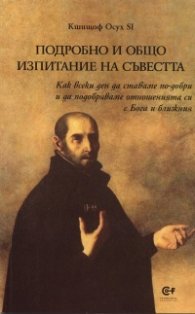 Подробно и общо изпитание на съвестта