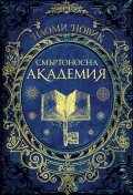 Смъртоносна академия. Първи урок по магьосничество