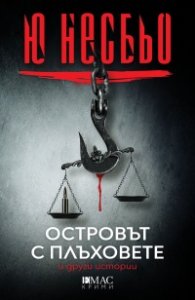 Островът с плъховете и други истории