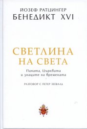 Светлина на света