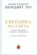 Светлина на света