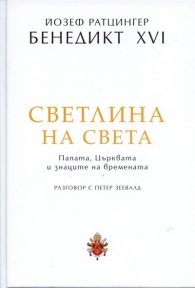 Светлина на света