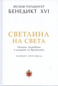 Светлина на света