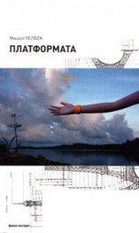Платформата
