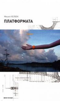 Платформата