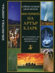 Мистериите на Артър Кларк: От Атлантида до явленията на Богородица
